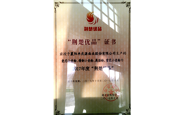 2017年度荊楚優(yōu)品