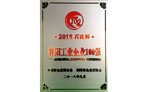 2018石花杯-襄陽(yáng)工業(yè)企業(yè)100強(qiáng)