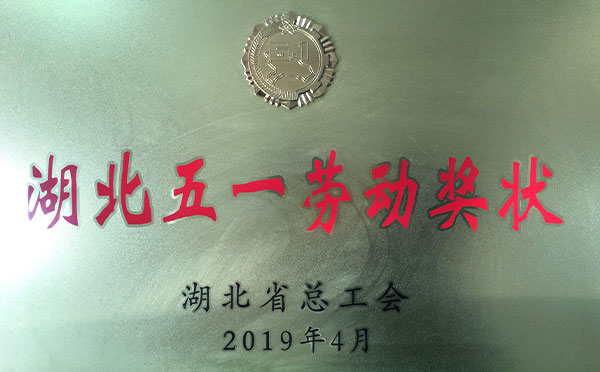湖北五一勞動(dòng)獎(jiǎng)