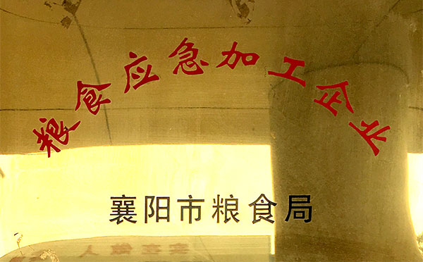 糧食應(yīng)急加工處理