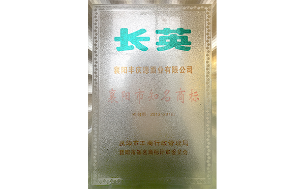 襄陽(yáng)市知名商標(biāo)