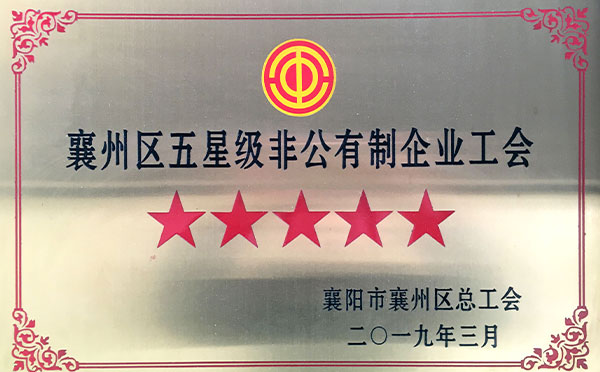 襄州區(qū)五星級(jí)非公有制企業(yè)工會(huì)